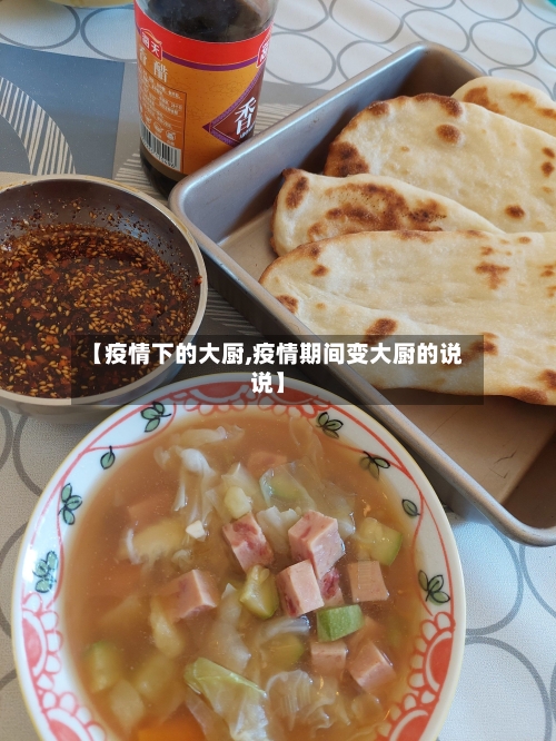 【疫情下的大厨,疫情期间变大厨的说说】-第1张图片