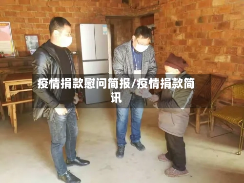 疫情捐款慰问简报/疫情捐款简讯-第1张图片