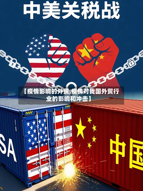 【疫情影响的外贸,疫情对我国外贸行业的影响和冲击】-第1张图片