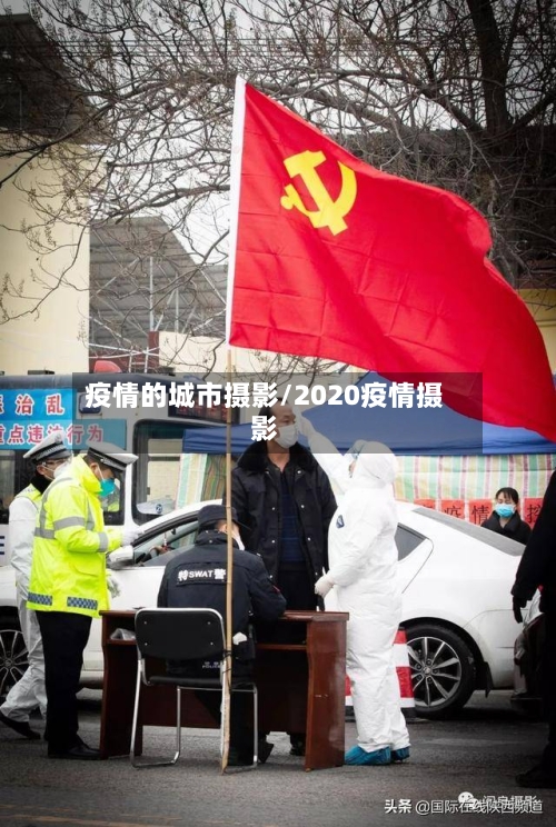 疫情的城市摄影/2020疫情摄影-第1张图片