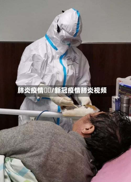 肺炎疫情視頻/新冠疫情肺炎视频-第1张图片