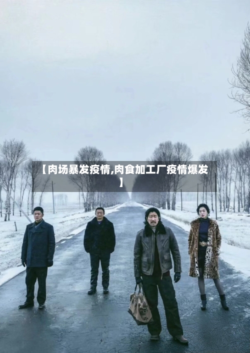 【肉场暴发疫情,肉食加工厂疫情爆发】-第1张图片