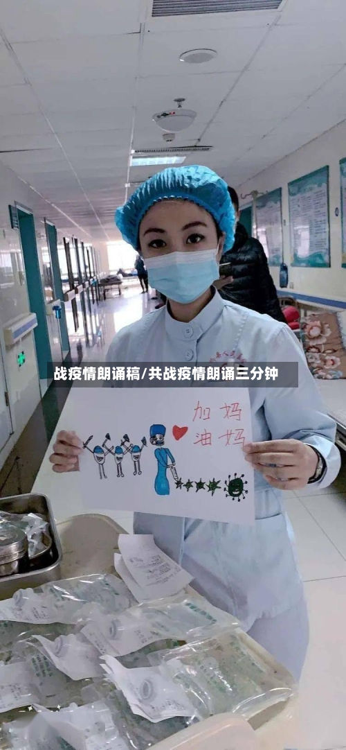 战疫情朗诵稿/共战疫情朗诵三分钟-第1张图片