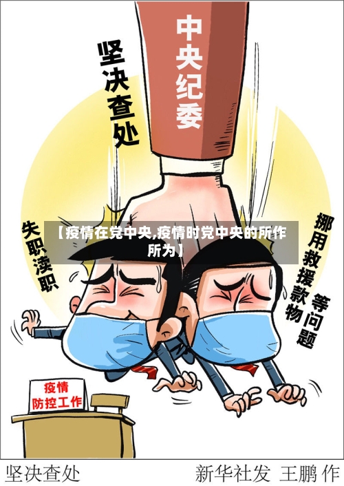 【疫情在党中央,疫情时党中央的所作所为】-第1张图片