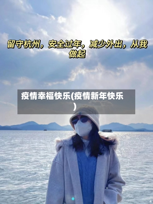 疫情幸福快乐(疫情新年快乐)-第1张图片