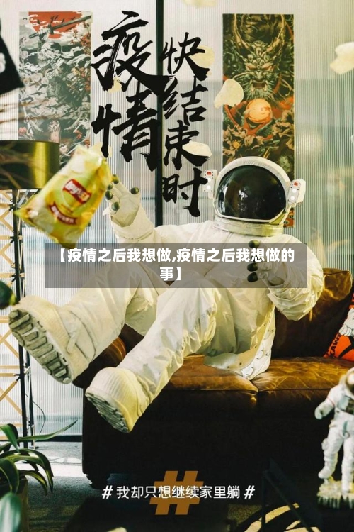 【疫情之后我想做,疫情之后我想做的事】-第3张图片