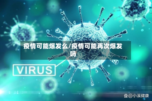 疫情可能爆发么/疫情可能再次爆发吗-第3张图片