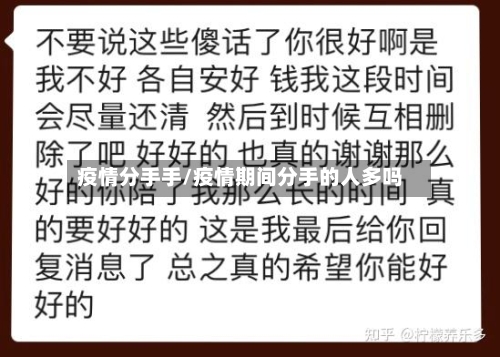 疫情分手手/疫情期间分手的人多吗-第1张图片