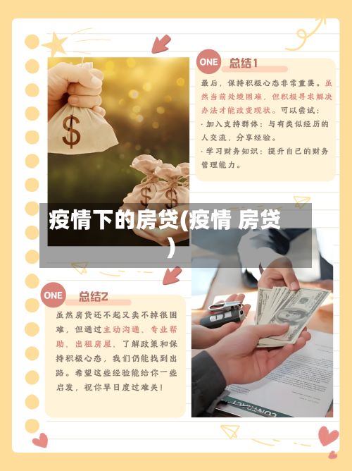 疫情下的房贷(疫情 房贷)-第3张图片