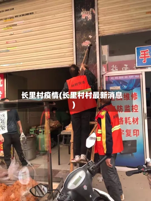 长里村疫情(长里村村最新消息)-第1张图片