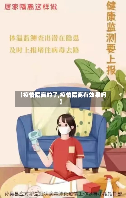 【疫情隔离的了,疫情隔离有效果吗】-第1张图片