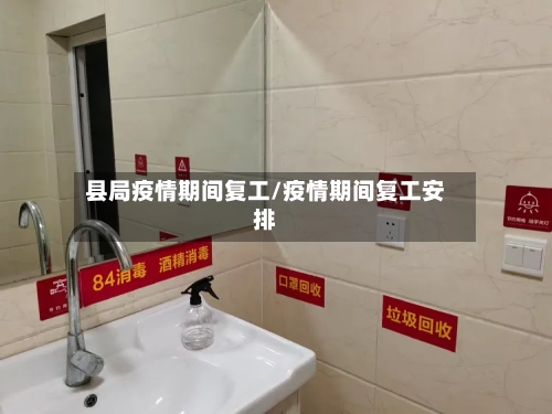 县局疫情期间复工/疫情期间复工安排-第1张图片