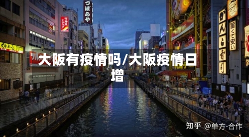 大阪有疫情吗/大阪疫情日增-第1张图片