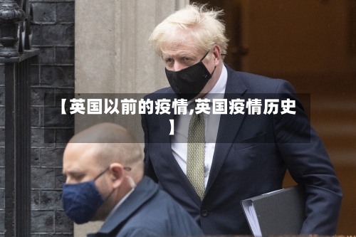 【英国以前的疫情,英国疫情历史】-第1张图片