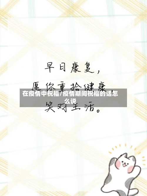 在疫情中祝福/疫情期间祝福的话怎么说-第1张图片