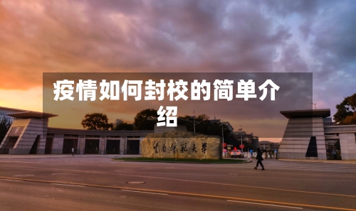 疫情如何封校的简单介绍-第1张图片