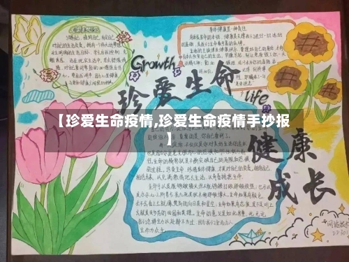 【珍爱生命疫情,珍爱生命疫情手抄报】-第3张图片