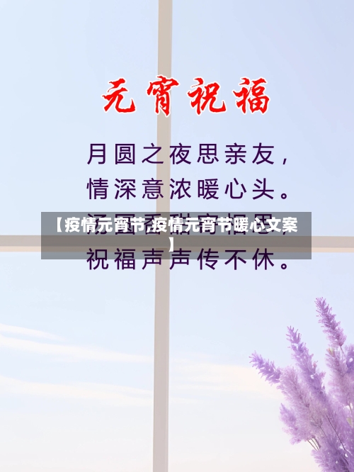 【疫情元宵节,疫情元宵节暖心文案】-第1张图片