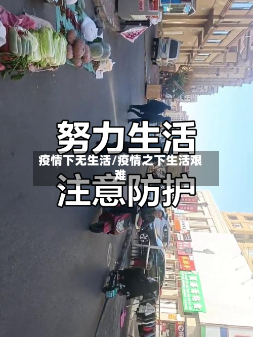 疫情下无生活/疫情之下生活艰难-第1张图片