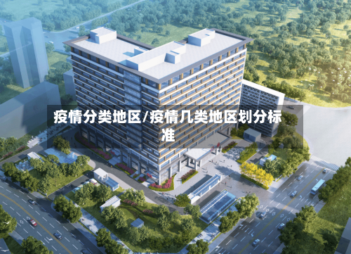 疫情分类地区/疫情几类地区划分标准-第1张图片