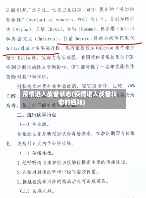 疫情进入战备状态(疫情进入战备状态的通知)-第1张图片