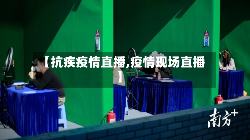 【抗疾疫情直播,疫情现场直播】-第1张图片