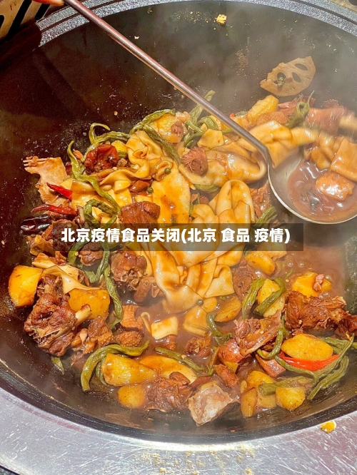 北京疫情食品关闭(北京 食品 疫情)-第1张图片