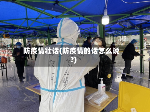防疫情壮话(防疫情的话怎么说?)-第1张图片