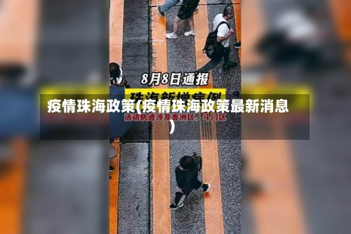 疫情珠海政策(疫情珠海政策最新消息)-第1张图片