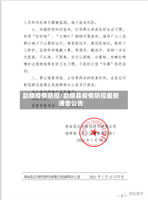 勐腊疫情防控/勐腊县疫情防控最新通告公告-第1张图片