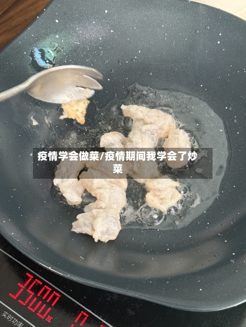 疫情学会做菜/疫情期间我学会了炒菜-第2张图片