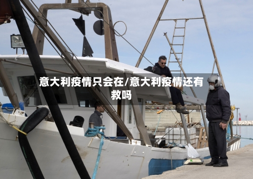 意大利疫情只会在/意大利疫情还有救吗-第1张图片