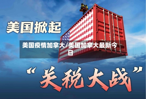 美国疫情加拿大/美国加拿大最新今日-第1张图片