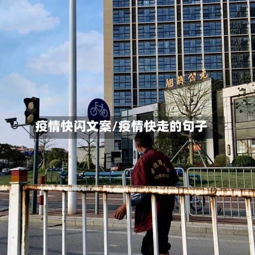 疫情快闪文案/疫情快走的句子-第1张图片