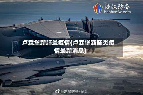 卢森堡新肺炎疫情(卢森堡新肺炎疫情最新消息)-第1张图片