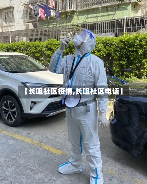【长咀社区疫情,长咀社区电话】-第2张图片