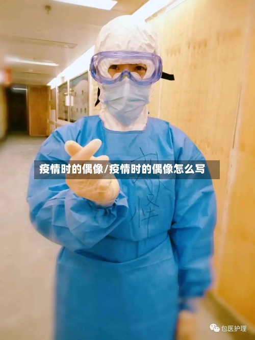 疫情时的偶像/疫情时的偶像怎么写-第3张图片