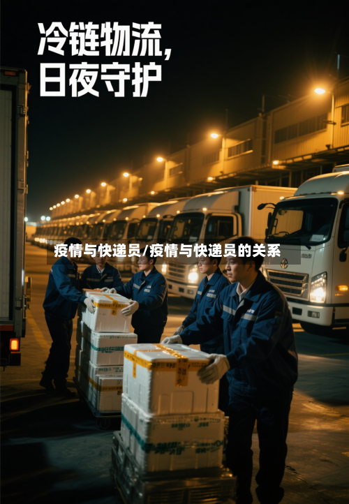 疫情与快递员/疫情与快递员的关系-第1张图片