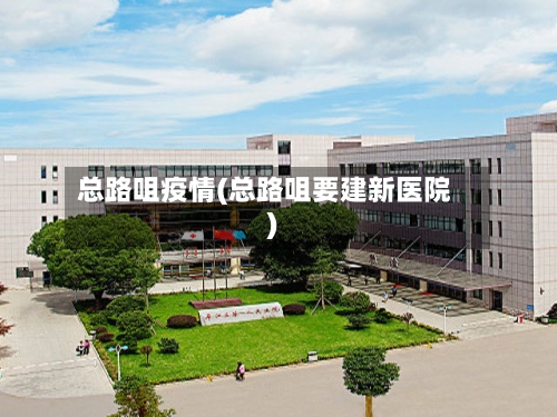 总路咀疫情(总路咀要建新医院)-第1张图片