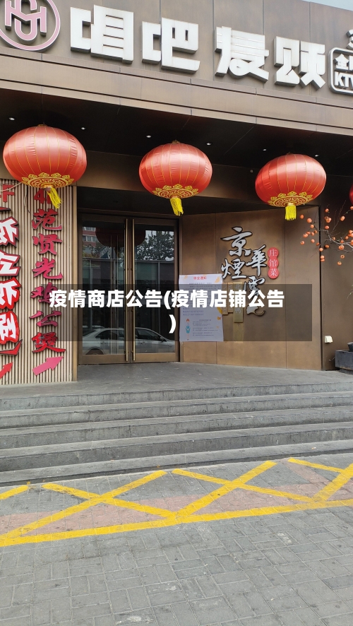 疫情商店公告(疫情店铺公告)-第1张图片