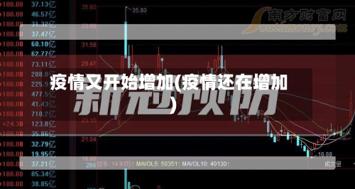 疫情又开始增加(疫情还在增加)-第1张图片