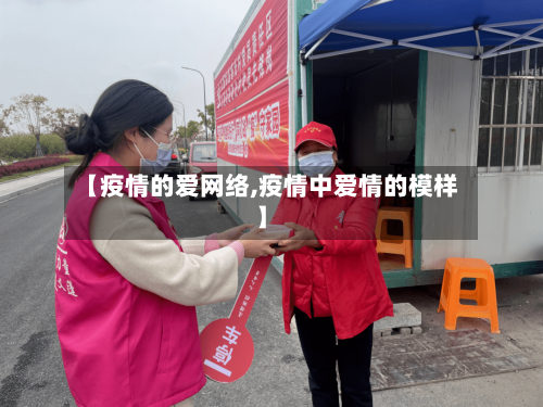 【疫情的爱网络,疫情中爱情的模样】-第1张图片