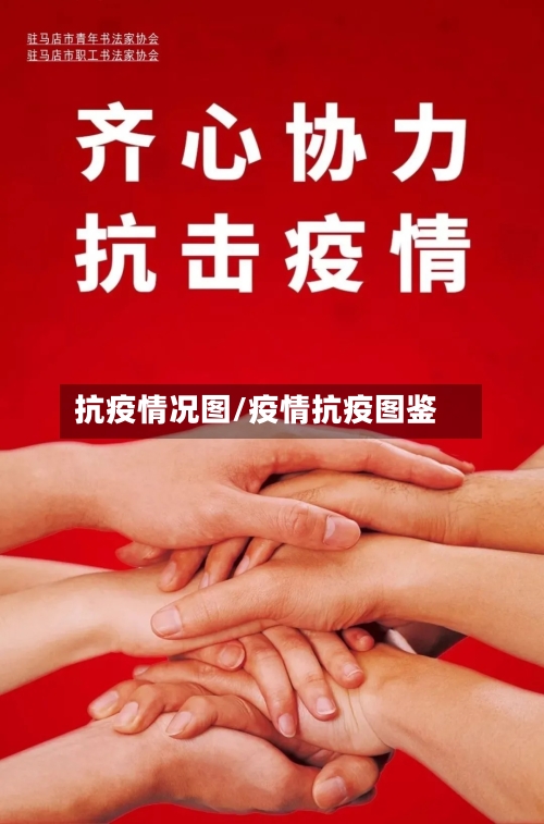 抗疫情况图/疫情抗疫图鉴-第1张图片