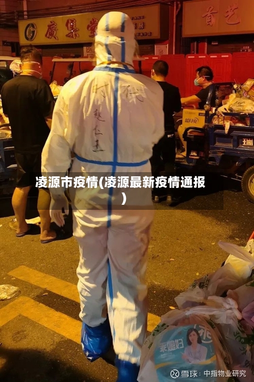 凌源市疫情(凌源最新疫情通报)-第1张图片