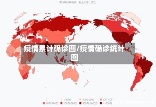 疫情累计确诊图/疫情确诊统计图-第1张图片