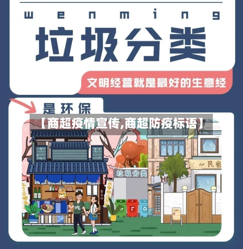 【商超疫情宣传,商超防疫标语】-第1张图片