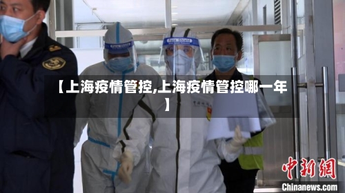【上海疫情管控,上海疫情管控哪一年】-第1张图片