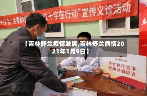 【吉林舒兰疫情发展,吉林舒兰病情2021年1月9日】-第1张图片