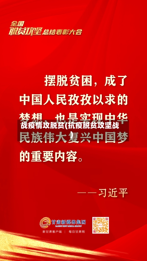 战疫情攻脱贫(抗疫脱贫攻坚战)-第1张图片
