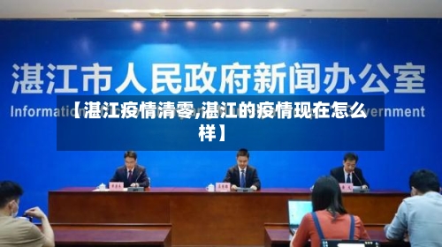 【湛江疫情清零,湛江的疫情现在怎么样】-第1张图片